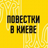 Повестки в Киеве Logo