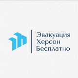 Херсон эвакуация |Бесплатно| Logo