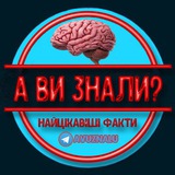 А ви знали? 🧠📚 Logo