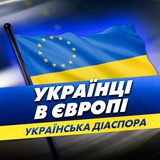 Українська діаспора | Українці в Європі Logo