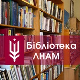 Бібліотека ЛНАМ Logo