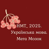 НМТ_2025. Українська мова. Мега Мозок Logo