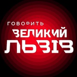 Говорить Великий Львів Logo
