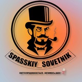 Spasskiy_sovetnik 📢 Logo