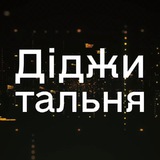 Діджитальня Logo