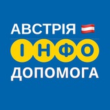 АВСТРІЯ 🇦🇹 ІНФО ДОПОМОГА Logo