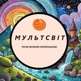 МУЛЬТСВІТ || Мультфільми українською Logo