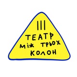 Театр Між Трьох Колон Logo