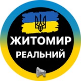 Реальний Житомир ⚡️Новини Logo