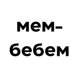 мем-бебем Logo
