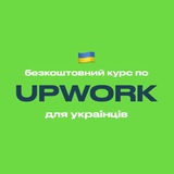 Upwork — безкоштовний курс для українців Logo