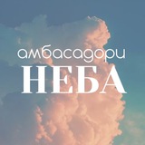 Амбасадори неба Logo