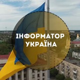 Інформатор Україна🇺🇦 Logo