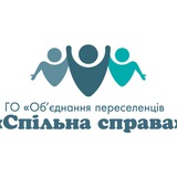 Громадська організація "Об'єднання переселенців "Спільна справа" Logo