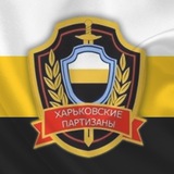 Харьковские Партизаны Logo