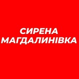 ❗️❗️ СИРЕНА МАГДАЛИНІВСЬКА ГРОМАДА ❗️❗️ Logo