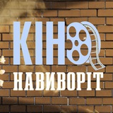 КІНО НАВИВОРІТ 🍿 Logo