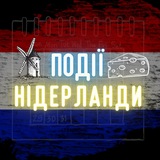 ПОДІЇ НІДЕРЛАНДИ 🇺🇦🫶🏼🇳🇱 Logo