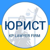 KP LAWYER FIRM | Юридичний телеграм канал | Юридичний супровід Logo
