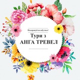 Подорожуй з Анга Тревел Logo