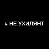 # НЕ УХИЛЯНТ Logo