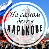 На самом деле в Харькове Logo