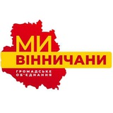 "МИ - ВІННИЧАНИ" Logo