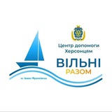 ЦЕНТР ДОПОМОГИ ХЕРСОНЦЯМ «ВІЛЬНІ РАЗОМ в Івано-Франківську Logo
