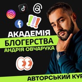 Академія БЛОГЕРІВ Андрія Овчарука Logo