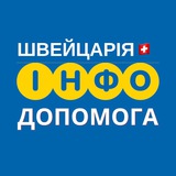 ШВЕЙЦАРІЯ🇨🇭 ІНФО ДОПОМОГА Logo