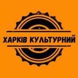 Харків культурний Logo