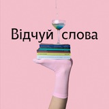 Відчуй слова | Цитати Logo