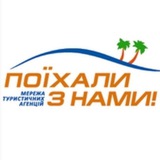 Гарячі тури Поїхали з нами Logo