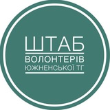 ШТАБ ВОЛОНТЕРІВ ЮЖНЕНСЬКОЇ ГРОМАДИ🇺🇦 Logo