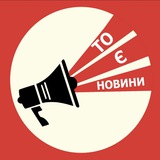То є новини (Новини Україна Донбас та трохи корисної інформації ) Logo