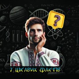 7 цікавих фактів🤔 Logo