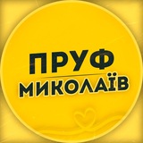 ПРУФ | Миколаїв 🇺🇦 Logo