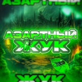 АЗАРТНЫЙ ЖУК Logo