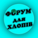 ФОРУМ для ХЛОПІВ Logo