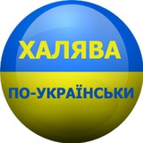 😎ХАЛЯВА ПО-УКРАЇНСЬКИ😎 Logo