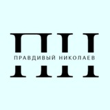 Правдивый Николаев Logo