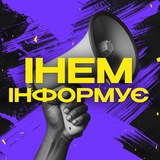 ІНЕМ інформує🔊 Logo