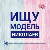 Ищу модель Николаев Logo