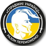 Справжні Українці 🇺🇦 Logo