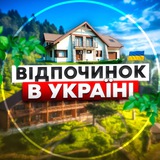 Відпочинок в Україні🇺🇦 Logo