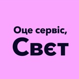 Оце сервіс, Свєт! 🥰 Logo