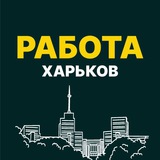 РАБОТА ХАРЬКОВ!⚒ Logo