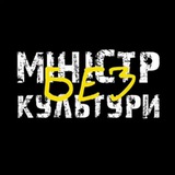 Міністр (без) культури🎗 Logo