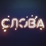 Слова, що влучають Logo