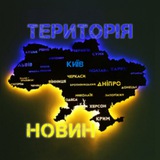 🔥 ТЕРИТОРІЯ НОВИН Logo